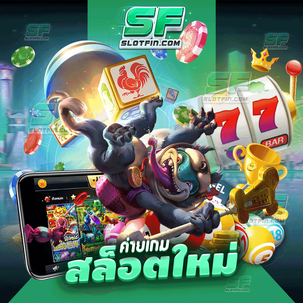 ค่ายเกมสล็อต ใหม่ ไว้ใจได้มากที่สุด เล่นน้อยได้มาก