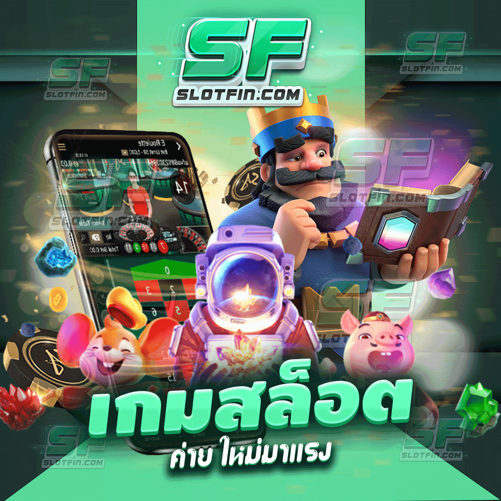 เกมสล็อต ค่าย ใหม่มาแรง สมัครได้รวดเร็วไม่ต้องยืนยันตัวตน