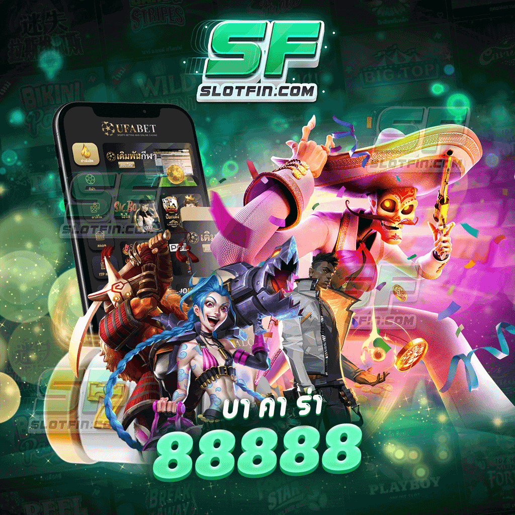 บา คา ร่า 88888 เว็บเกมเดิมพันอันดับ 1