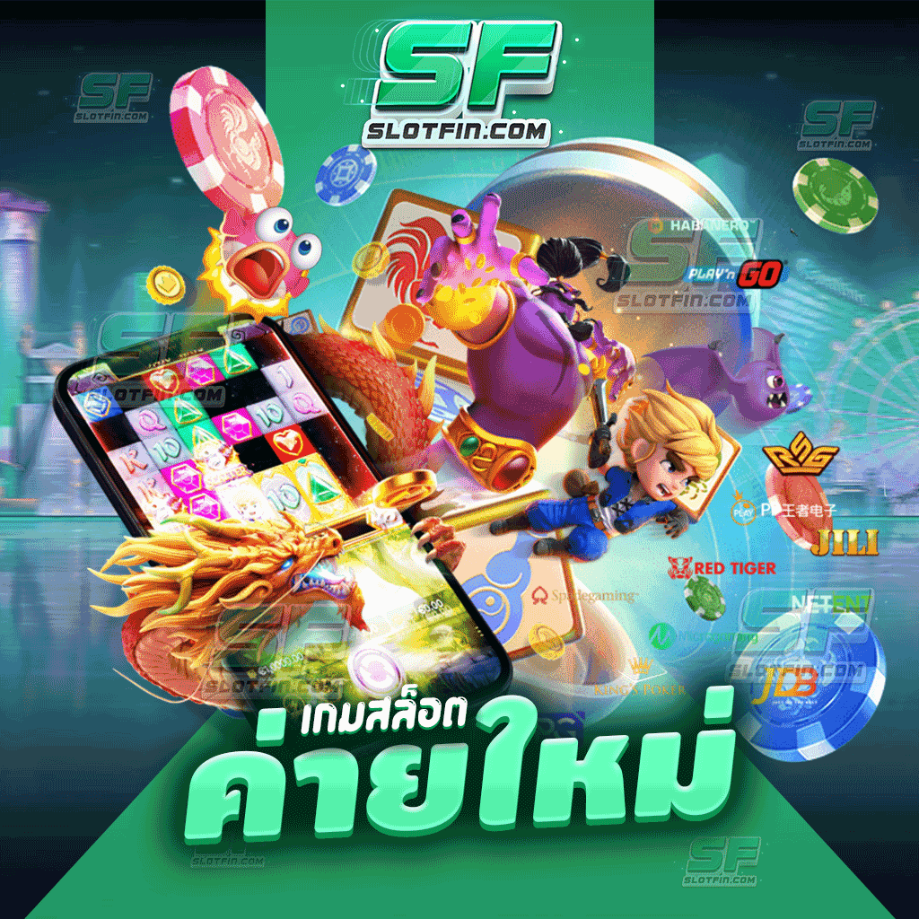 เกมสล็อตค่ายใหม่ เว็บเสถียรและปลอดภัยมากที่สุด