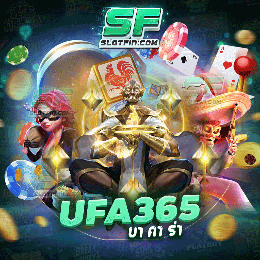 ufa365 บา คา ร่า เกมเล่นง่ายได้กำไรไว ผลตอบแทนคุ้มค่า