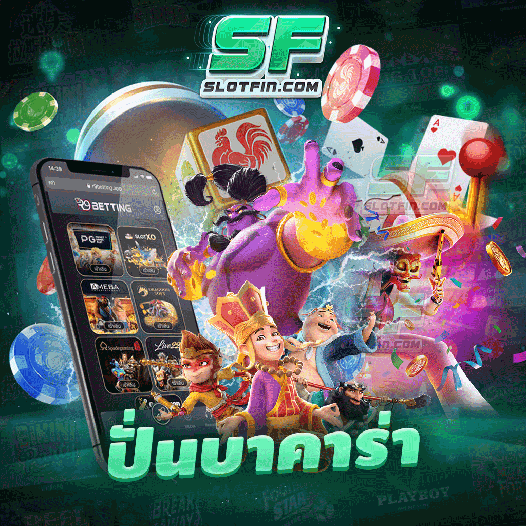 ปั่น บา คา ร่า เกมเดิมพันออนไลน์ยอดนิยมเป็นอันดับ 1