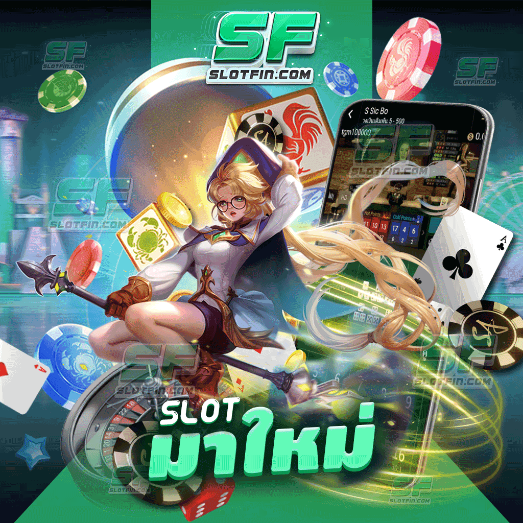 slot มาใหม่ ดีที่สุดเร็วที่สุด