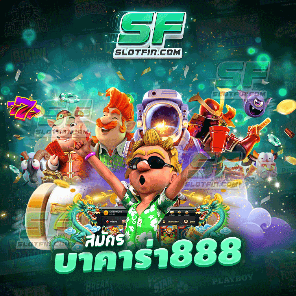 สมัคร บา คา ร่า 888 บาคาร่าออนไลน์เกมเดิมพันทำกำไรงาม