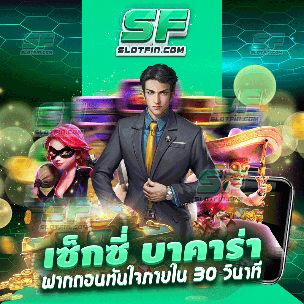 เซ็กซี่ บาคาร่า ฝากถอนทันใจภายใน 30 วินาที