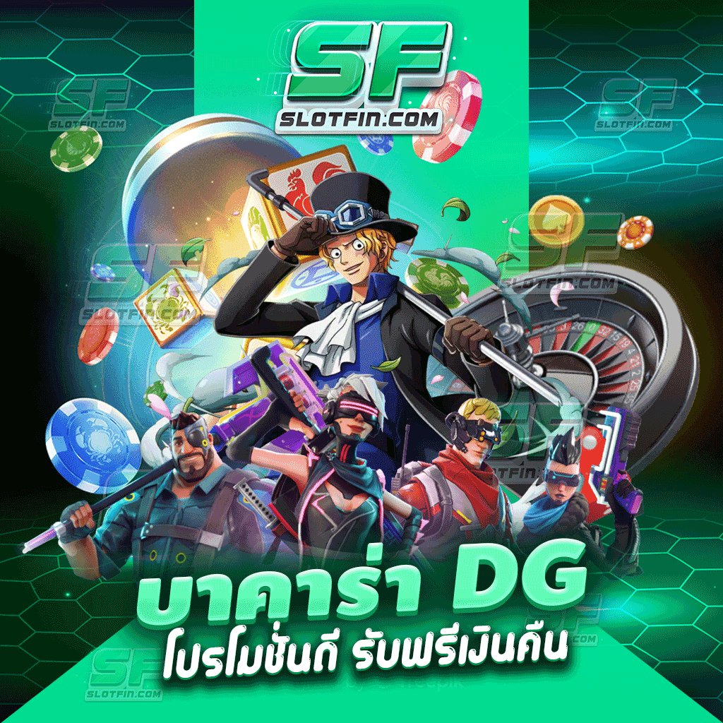 บาคาร่า dg โปรโมชั่นดี รับฟรีเงินคืน