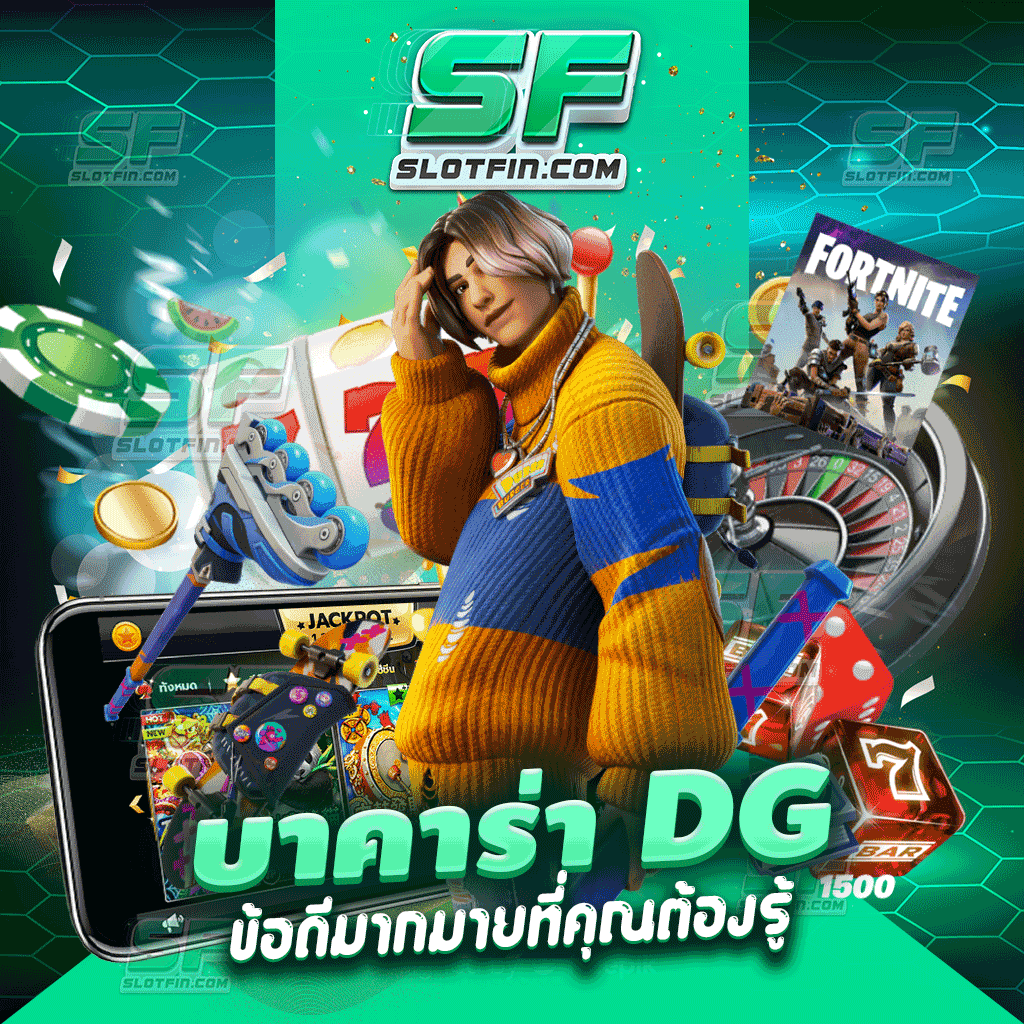 บาคาร่า dg ข้อดีมากมายที่คุณต้องรู้