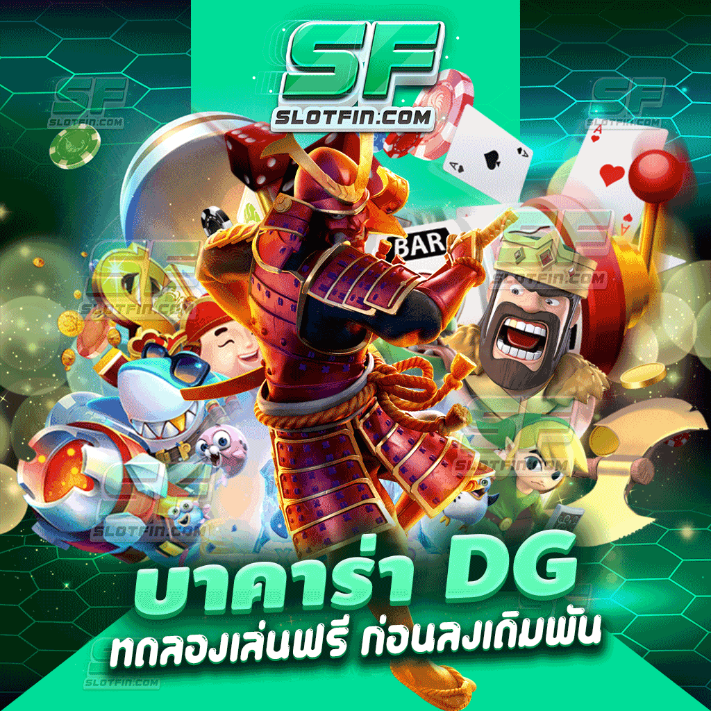 บาคาร่า dg ทดลองเล่นฟรี ก่อนลงเดิมพัน