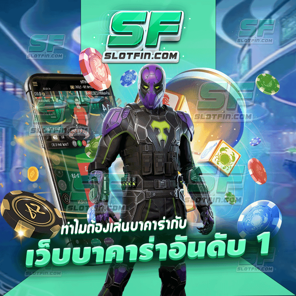 ทำไมต้องเล่นบาคาร่ากับ เว็บ บาคาร่า อันดับ 1