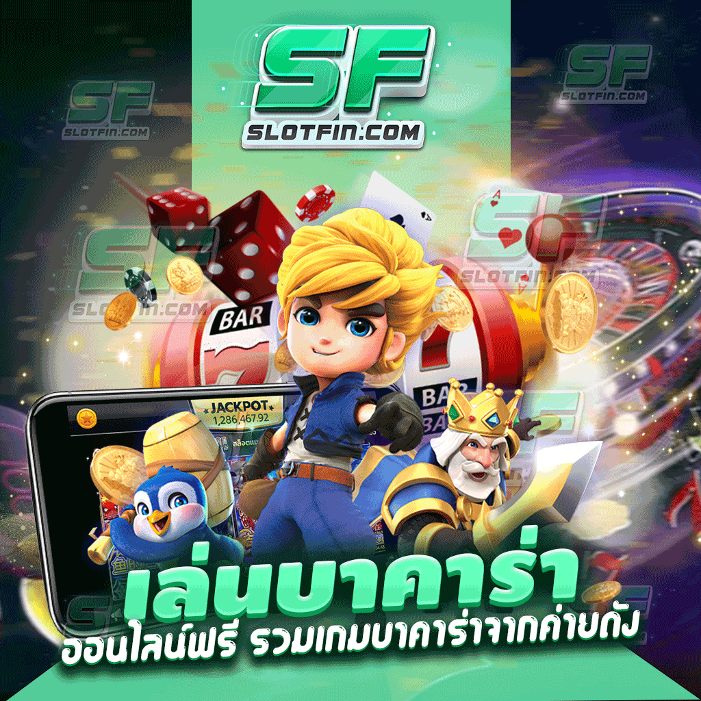 เล่น บาคาร่า ออนไลน์ฟรี รวมเกมบาคาร่าจากค่ายดัง