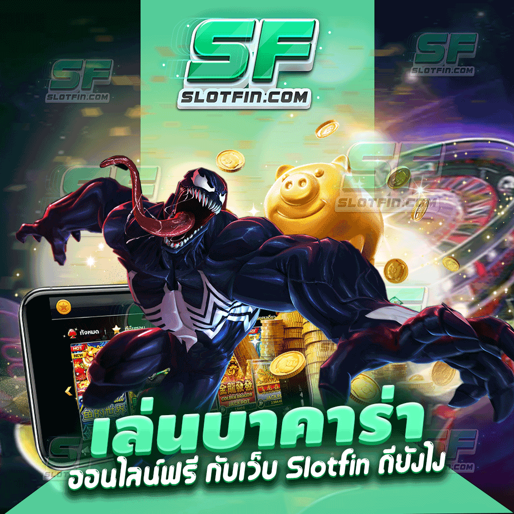 เล่น บาคาร่า ออนไลน์ฟรี กับเว็บ Slotfin ดียังไง