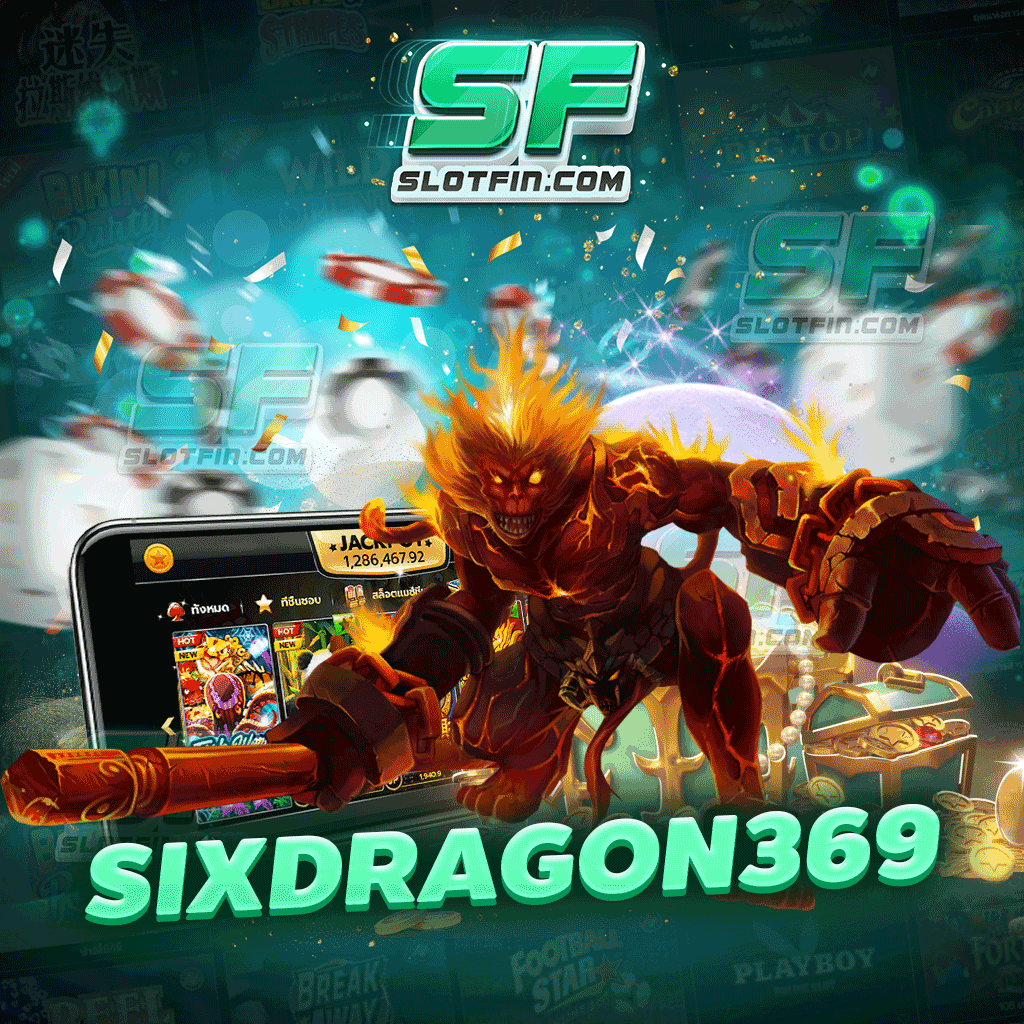 sixdragon369 สล็อตออนไลน์เล่นเกม ได้เงินจริง