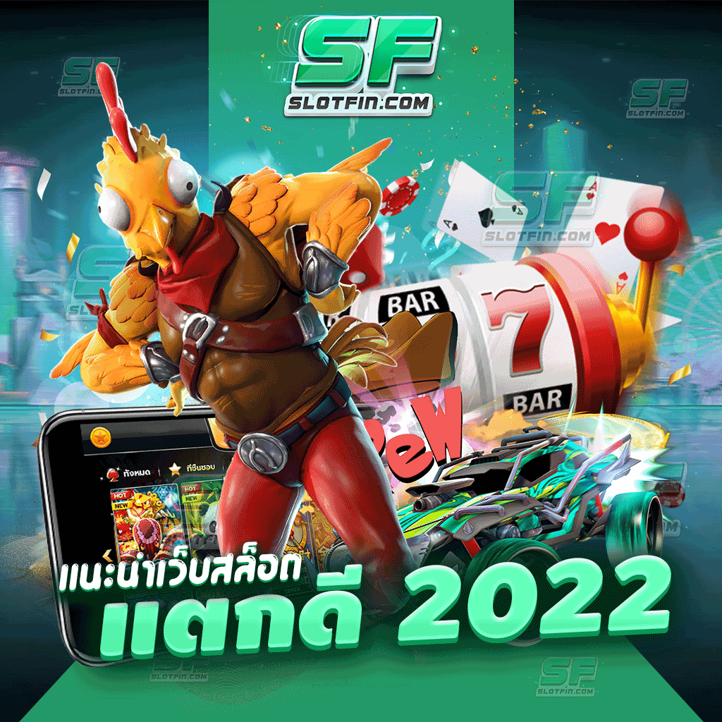 แนะนำเว็บสล็อตแตกดี 2022 เว็บเสี่ยงดวงที่มีประสิทธิภาพที่สุด