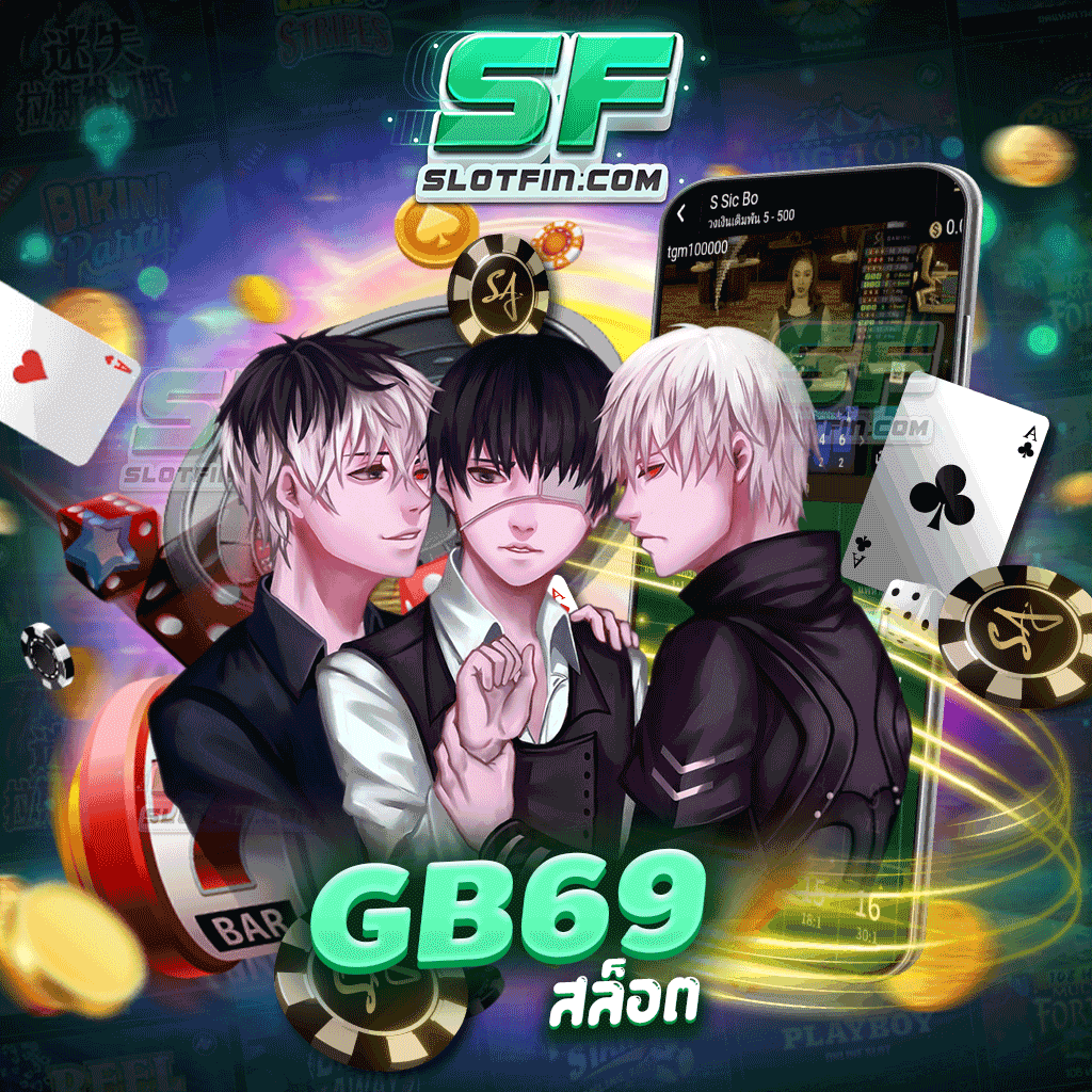 gb69 สล็อต เกมเล่นง่าย เล่นแล้วได้เงินชัวร์ไม่มีโกง