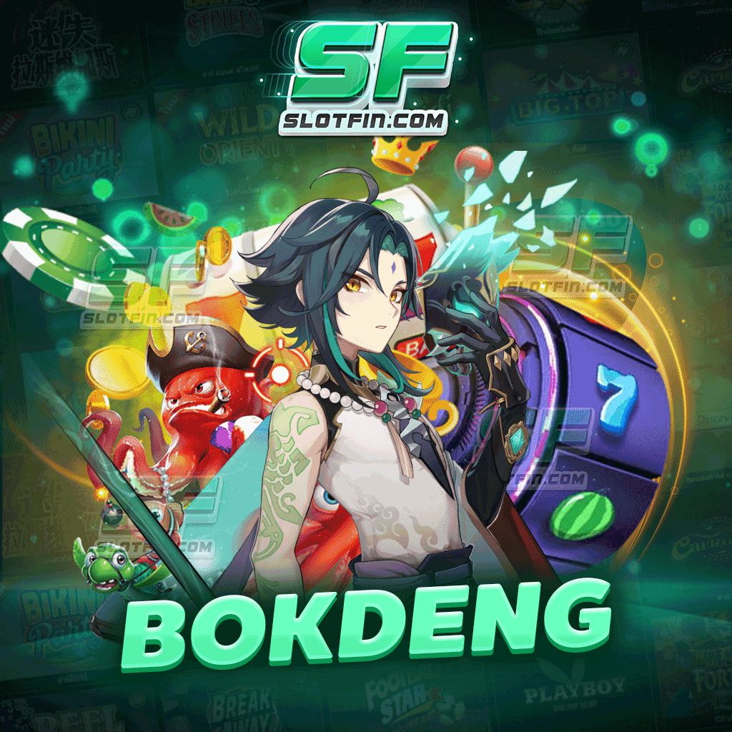 bokdeng สล็อตเกมเดิมพันผ่านระบบออนไลน์