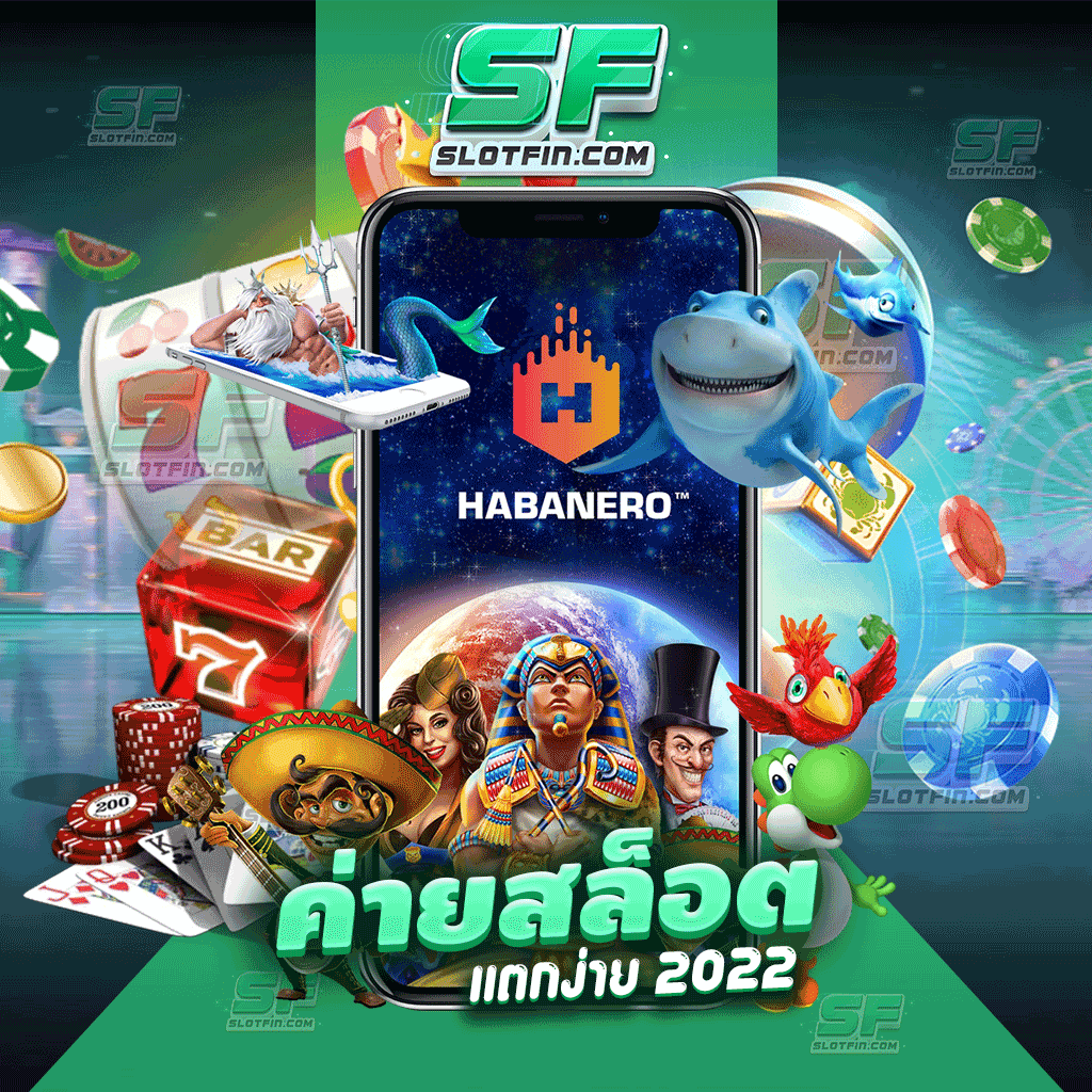 ค่ายสล็อต แตกง่าย 2022 ใหม่ล่าสุดในปีนี้ ทันสมัยที่สุด