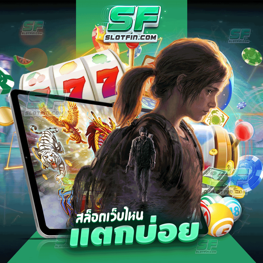 สล็อตเว็บไหนแตกบ่อย มาพร้อมเกมใหม่ ใส่ได้ไม่ยั้ง