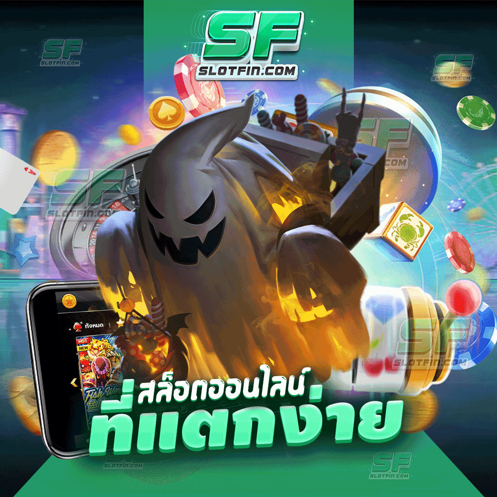 สล็อตออนไลน์ ที่แตกง่าย เกมเดิมพันบาคาร่าปั่น เพียง 1 บาท