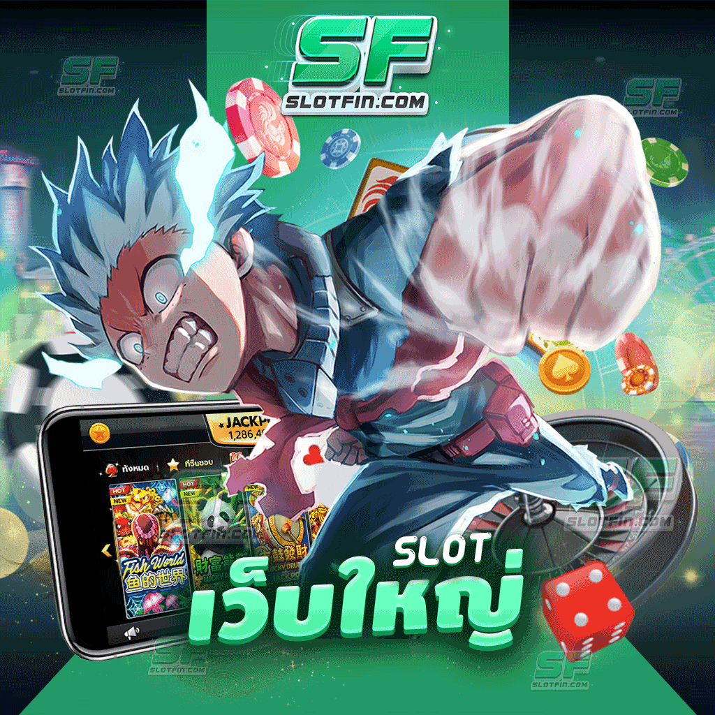 slot เว็บ ใหญ่ เว็บเดิมพันนำเข้าจากยุโรป