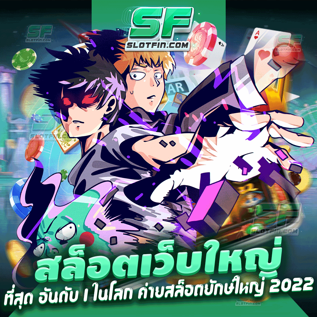 สล็อตเว็บใหญ่ ที่สุด อันดับ 1 ในโลก ค่ายสล็อตยักษ์ใหญ่ 2022 มีแจ็คพอตแจกทุกเดือน