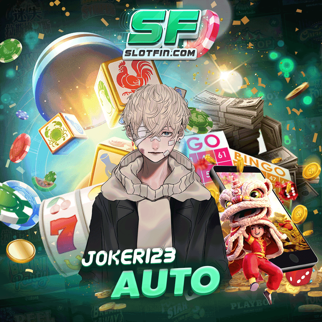 joker123auto เว็บสล็อตค่ายหลัก ค่ายใหญ่ ให้บริการโดยตรง