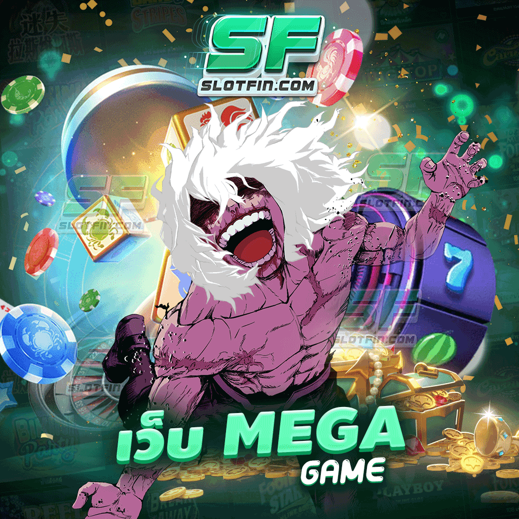 สล็อตออนไลน์เว็บตรง เว็บ mega game รวมเกมสล็อตที่แตกง่าย