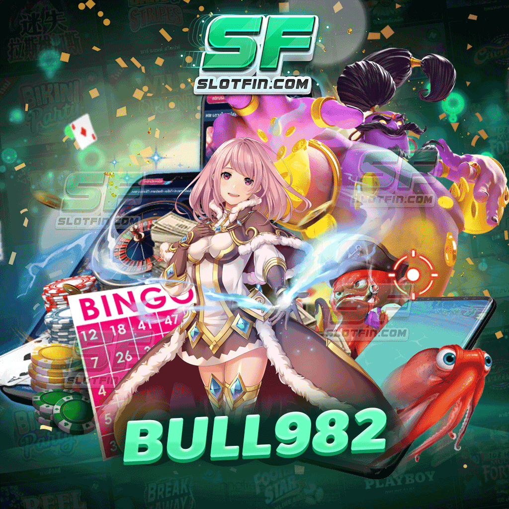 สล็อตออนไลน์ bull982 รวยได้จากการเล่นเกมกับเรา