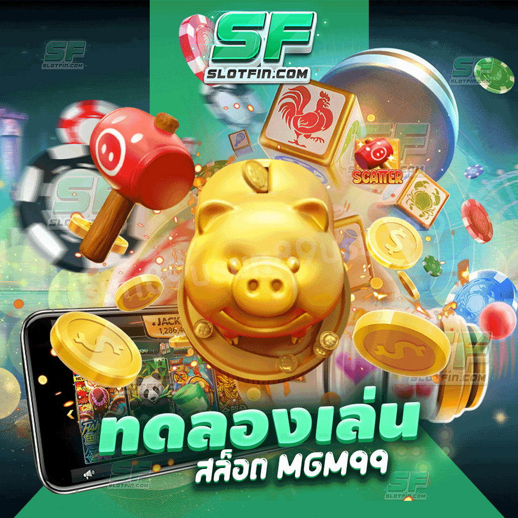 ทดลองเล่น สล็อต mgm99 แนะนำเทคนิคที่ดีที่สุดให้กับท่าน