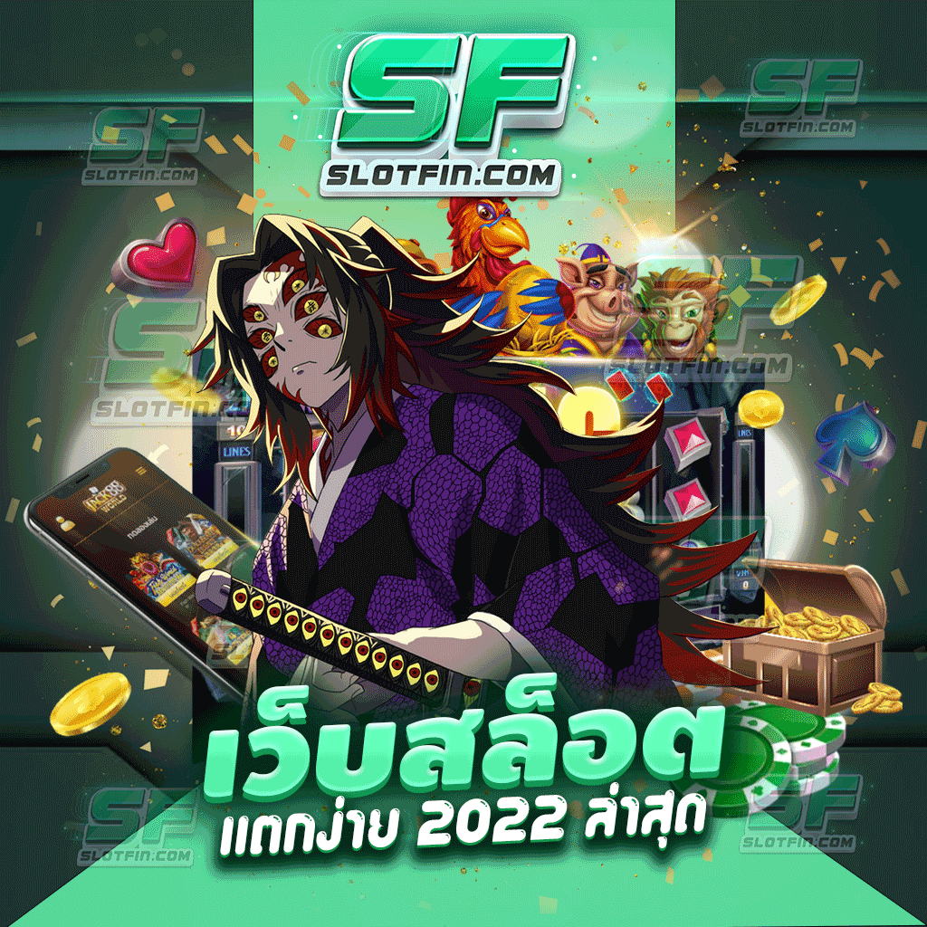 เว็บสล็อตแตกง่าย 2022 ล่าสุด เว็บใหม่ล่าสุดจากทางเรา เกมเดิมพันครบถ้วน