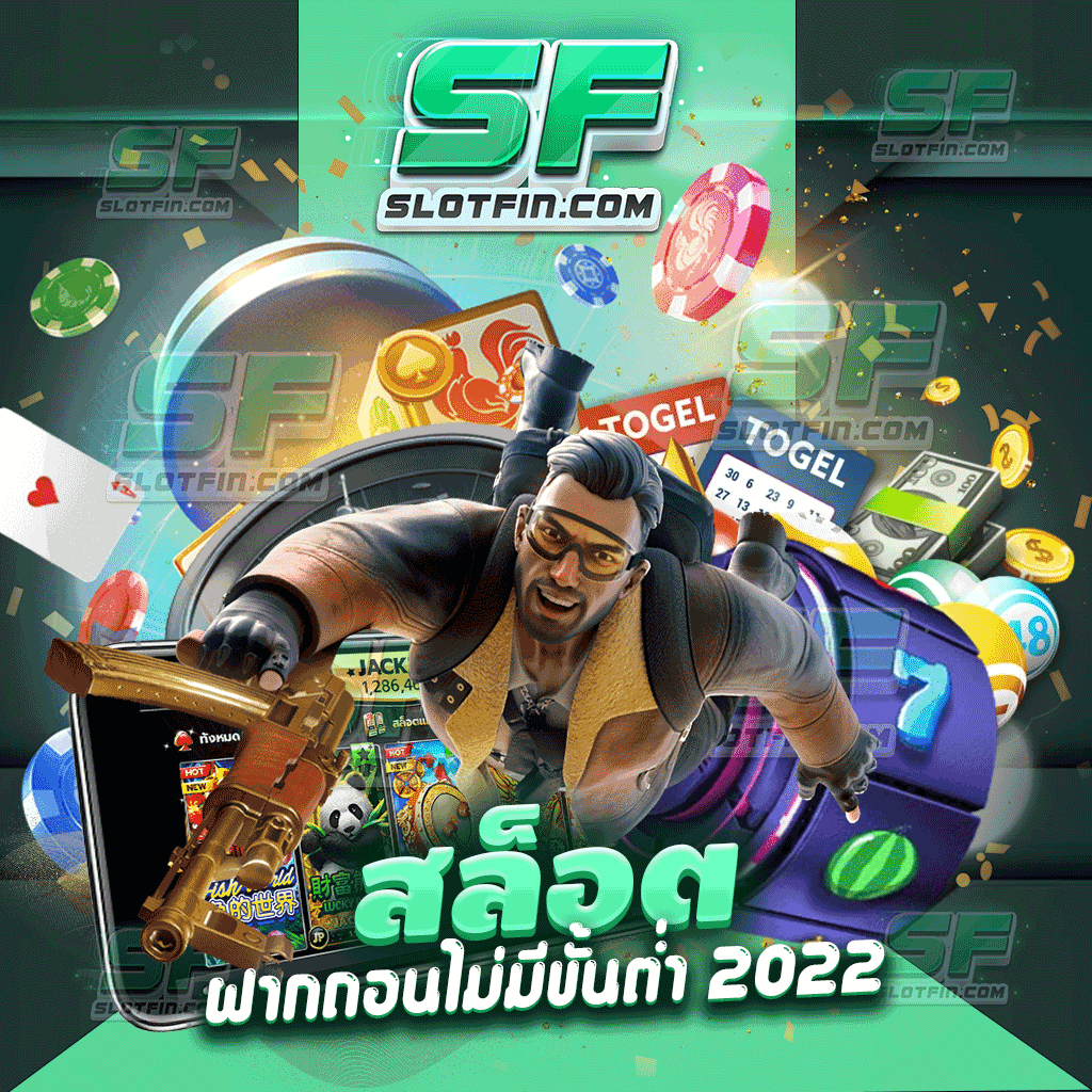 สล็อตฝากถอนไม่มีขั้นต่ํา 2022 มีโปรโมชั่นแจกทุกอาทิตย์