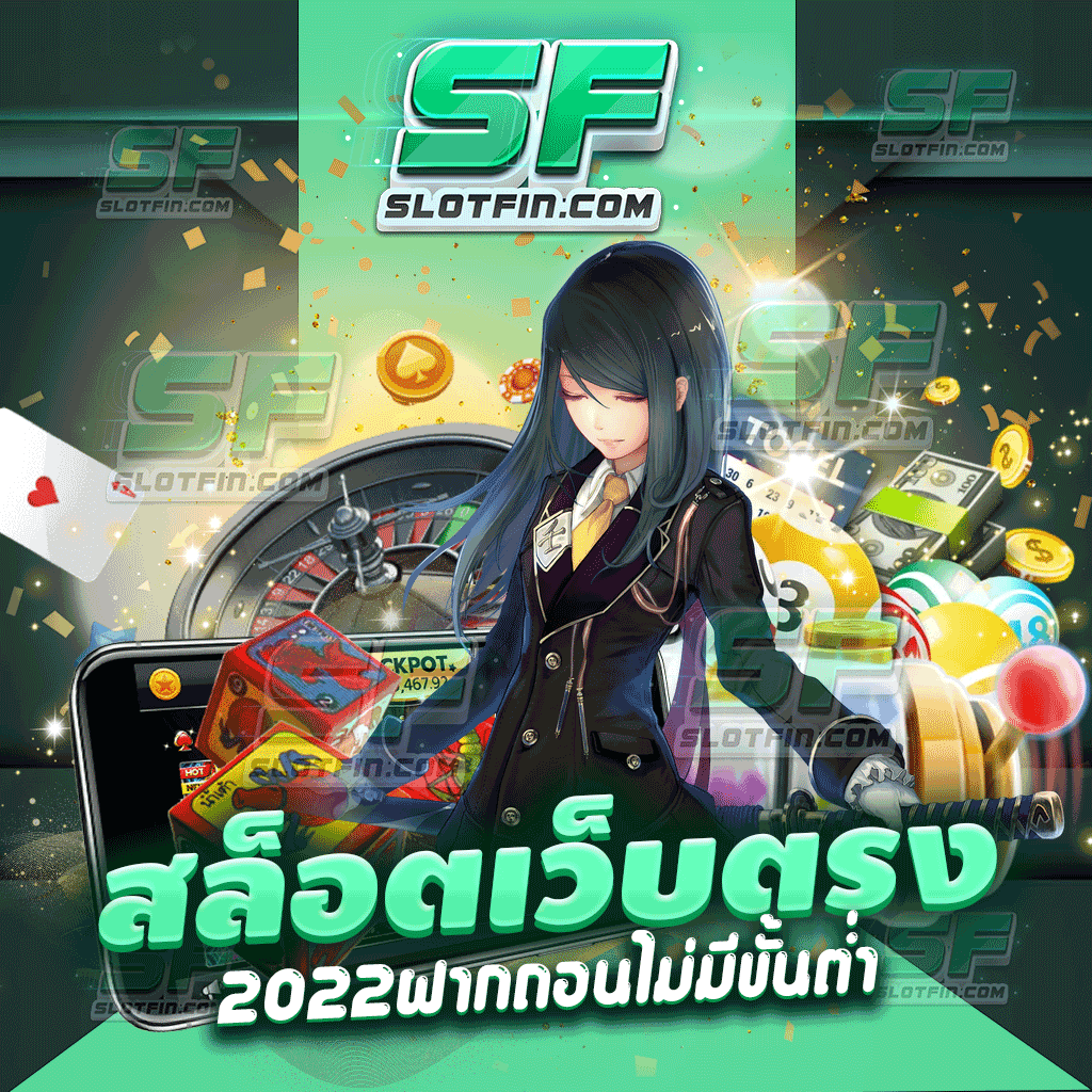 สล็อตเว็บตรง2022 ฝากถอนไม่มีขั้นต่ํา ทำรายได้เพิ่มขึ้นทุกวัน