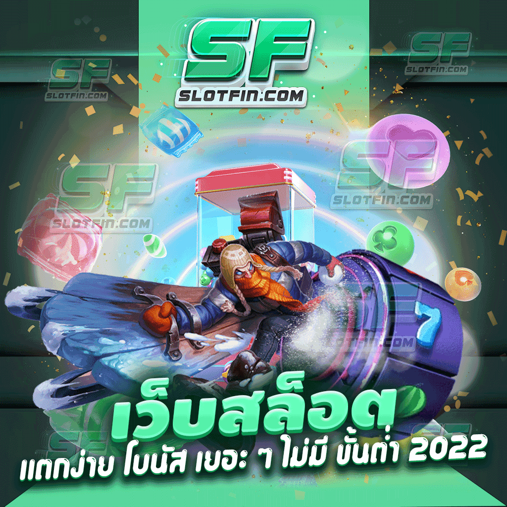 เว็บสล็อตแตกง่าย โบนัส เยอะ ๆ ไม่มี ขั้นต่ํา 2022 ไม่ต้องมีโชคก็ได้กำไร