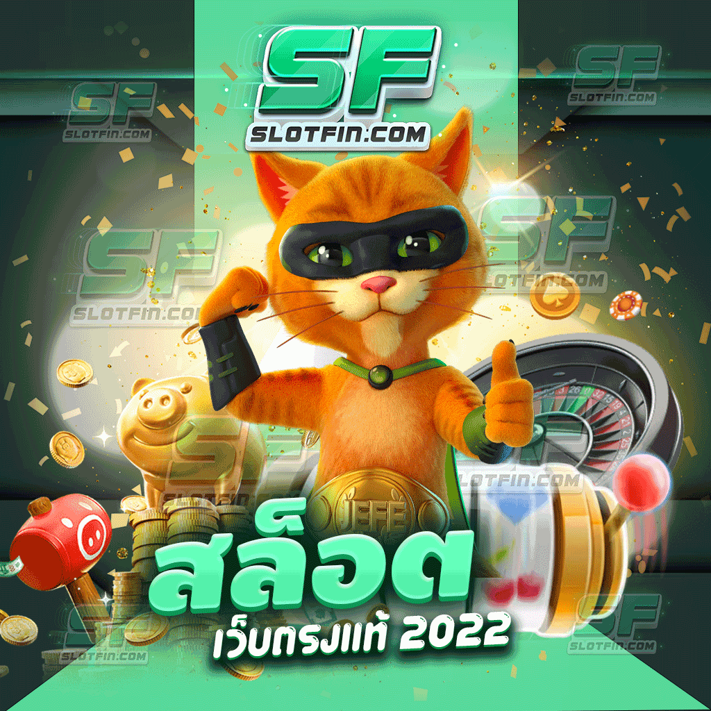 สล็อตเว็บตรงแท้ 2022 เล่นได้ผ่านทุกเครื่องมือ