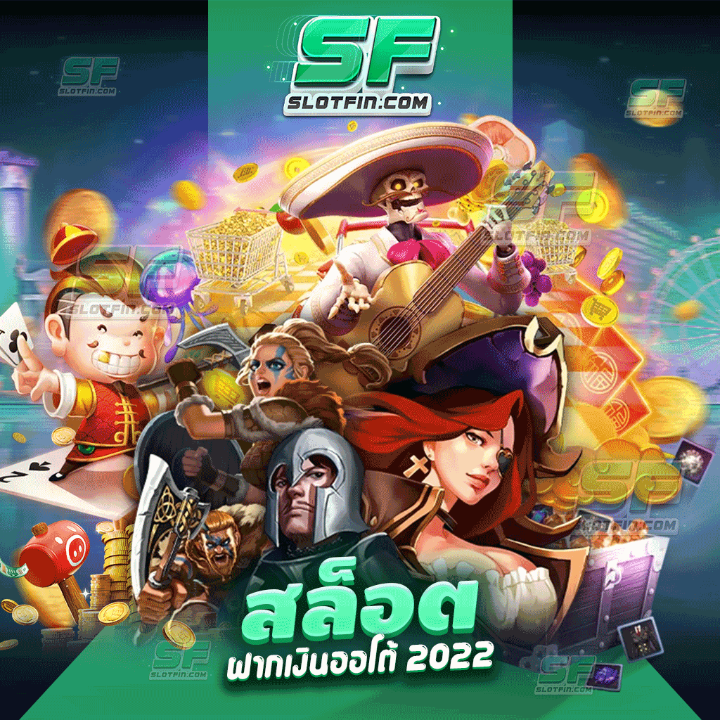 สล็อตฝากเงินออโต้ 2022 พาทุกอุปสรรคด้วยเว็บของเรา