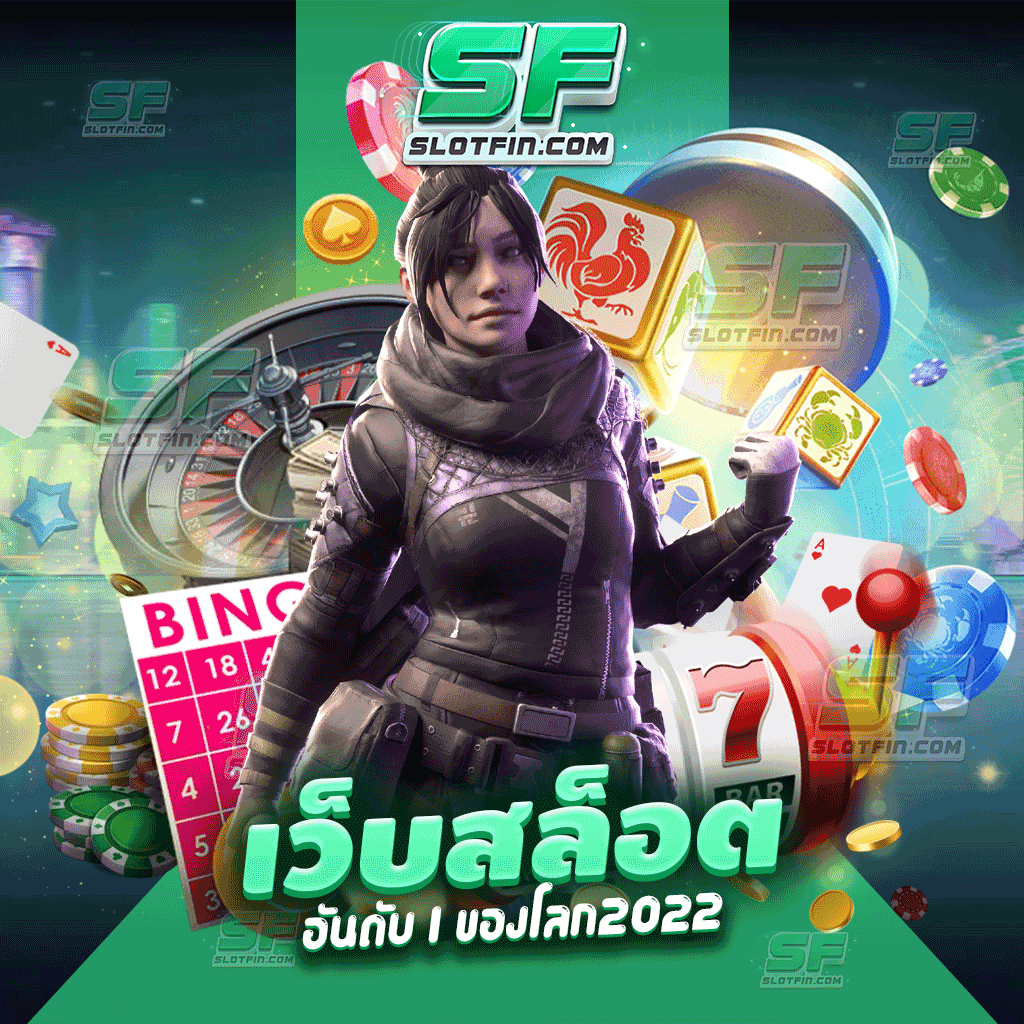 เว็บสล็อตอันดับ 1 ของโลก2022 มีทุกระบบและทุกโปรโมชั่น