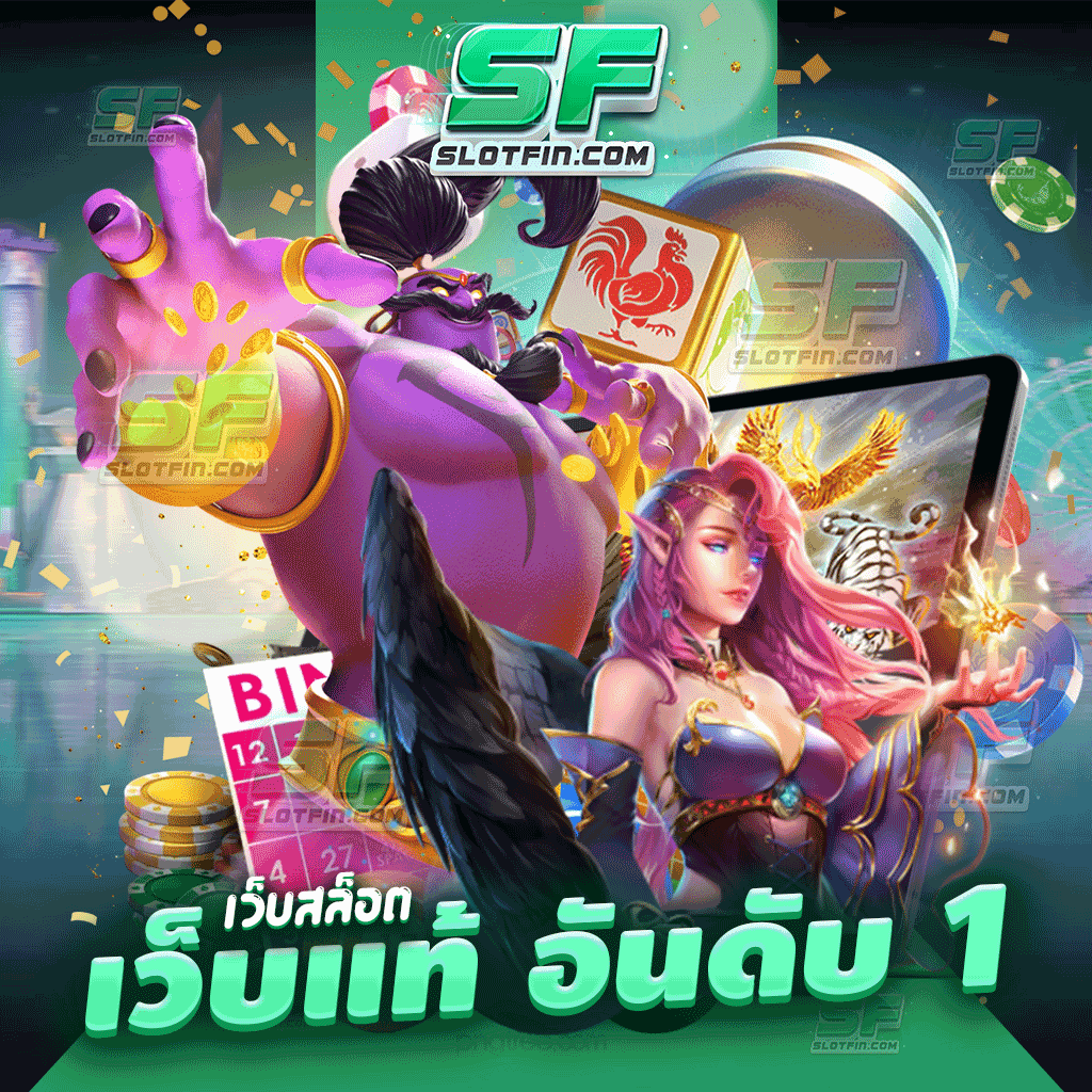 เว็บสล็อต เว็บแท้ อันดับ 1 มีหมดทุกเกม แตกง่ายไม่มีลุ้น