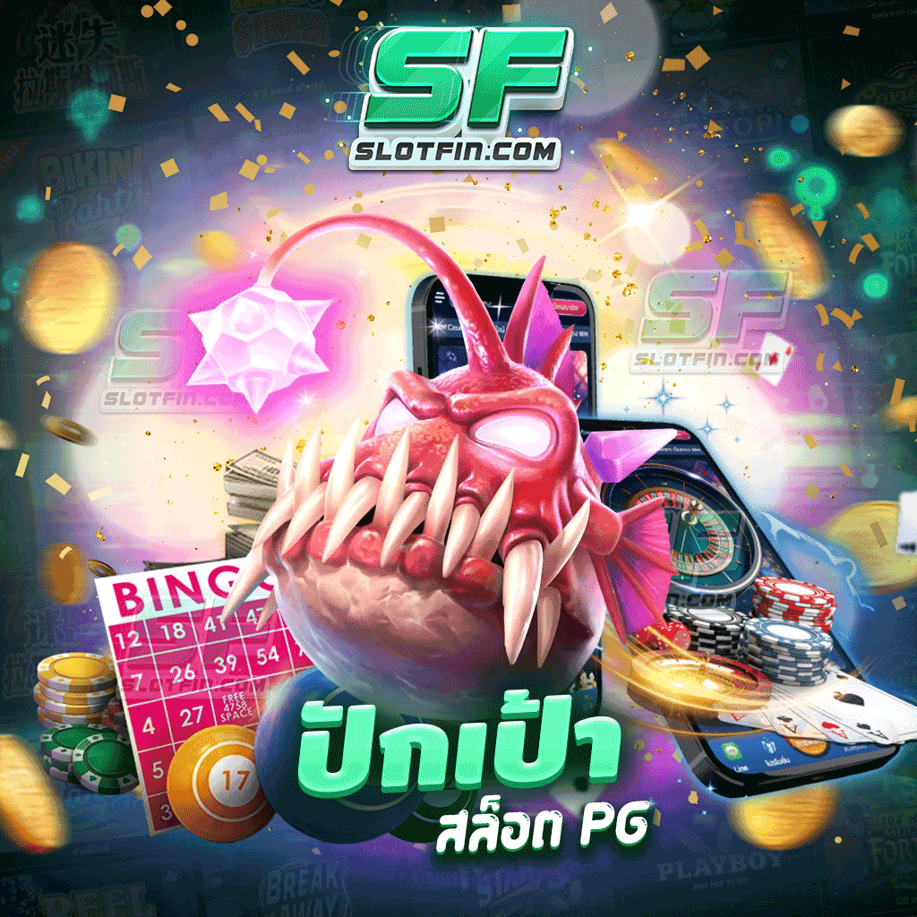 ปักเป้า สล็อต pg แหล่งรวมเกมสล็อตโบนัสจัดหนักจัดใหญ่