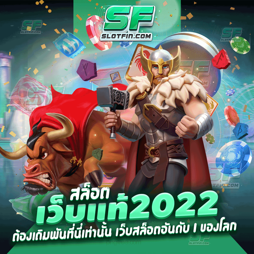 สล็อตเว็บ แท้ 2022 ต้องเดิมพันที่นี่เท่านั้น เว็บสล็อตอันดับ 1 ของโลก ฝากและถอนได้ง่าย แจกโบนัสให้กับทุกคน