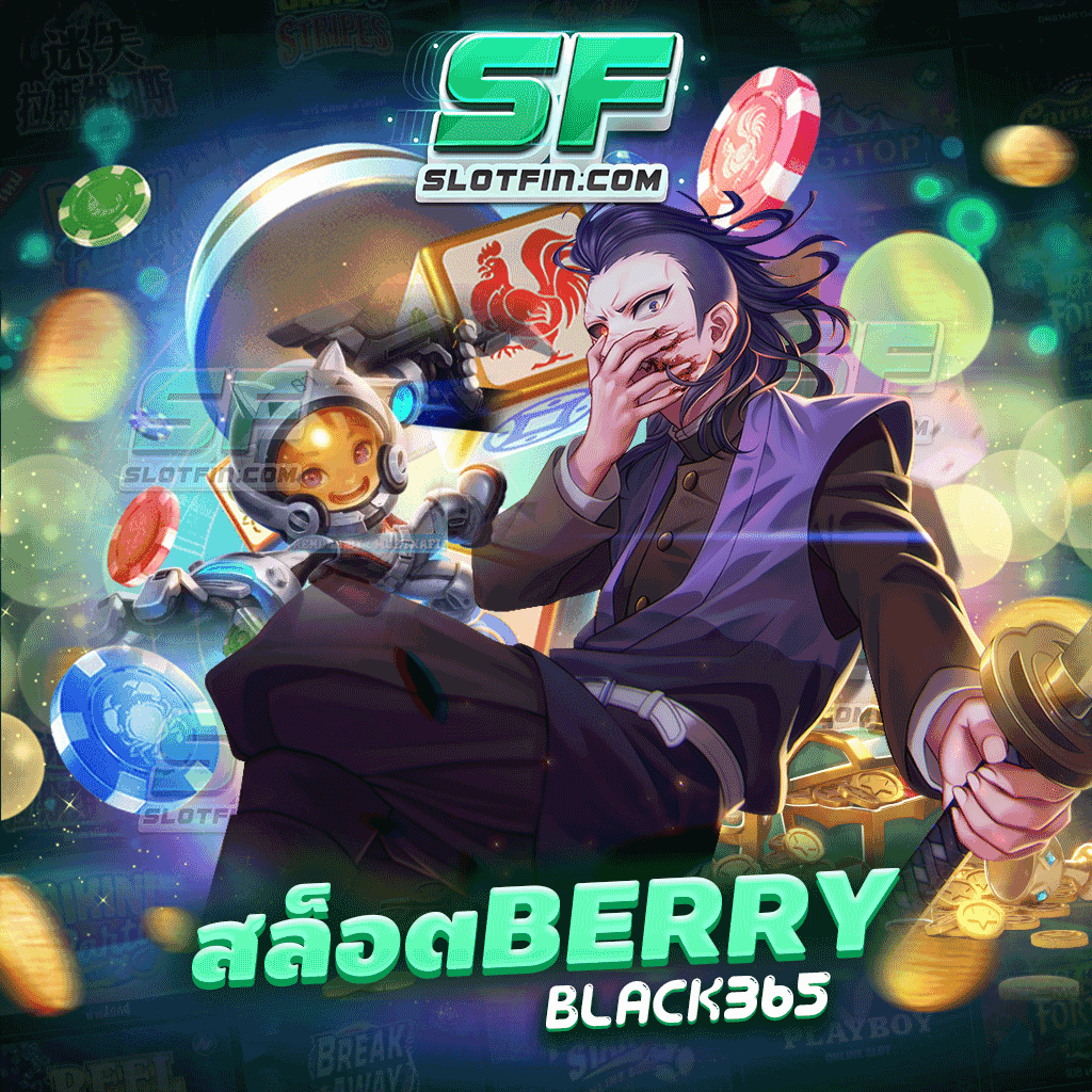 สล็อต berryblack365 เกมเดิมพันสำหรับมือใหม่ สล็อตที่หลายคนกำลังตามหา