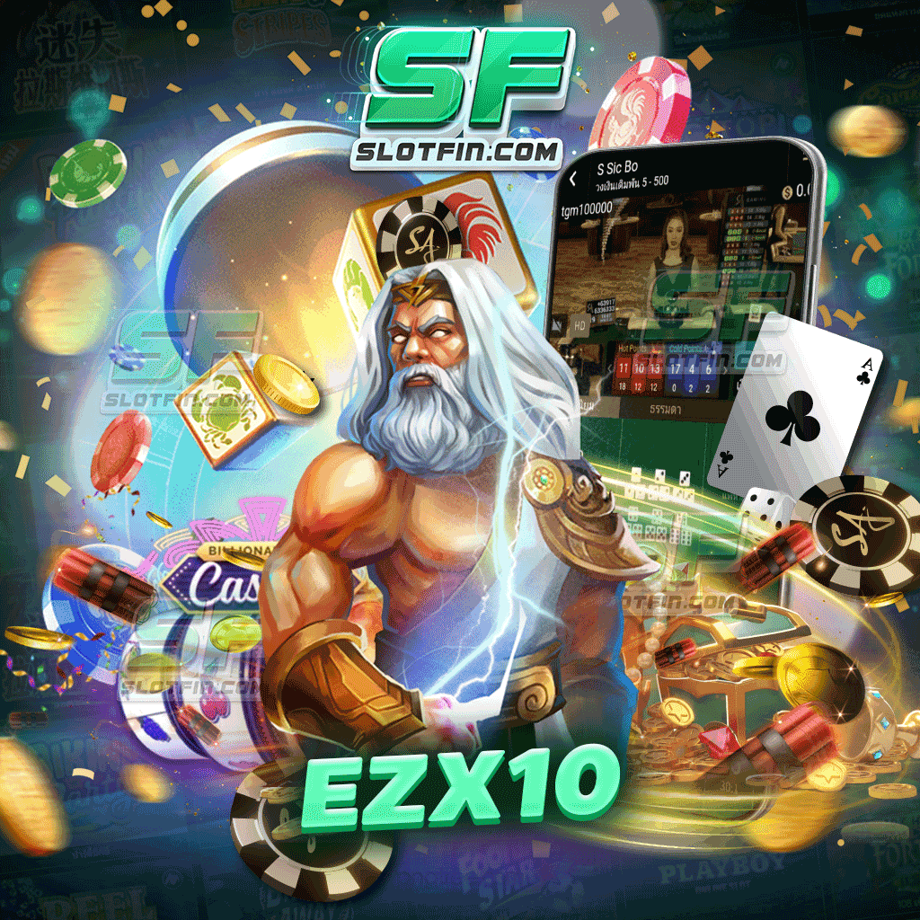 ezx10 การันตีว่าเล่นง่ายเข้าถึงเกมได้ทุกวัย