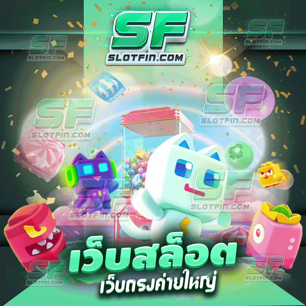 เว็บสล็อตเว็บตรงค่ายใหญ่ สมัครใหม่เครดิตฟรี