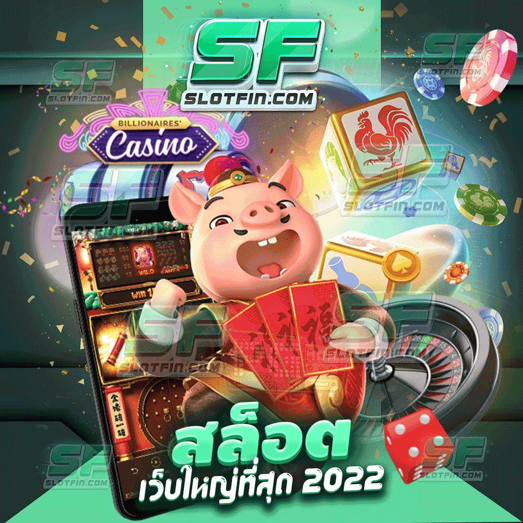 สล็อตเว็บใหญ่ที่สุด 2022 เกมเดิมพันระบบใหม่ ไม่เคยเจอที่ไหนแน่นอน