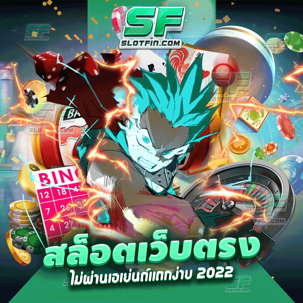 สล็อตเว็บตรงไม่ผ่านเอเย่นต์แตกง่าย 2023 เดิมพันได้ทันที ไม่มีเสียเวลา