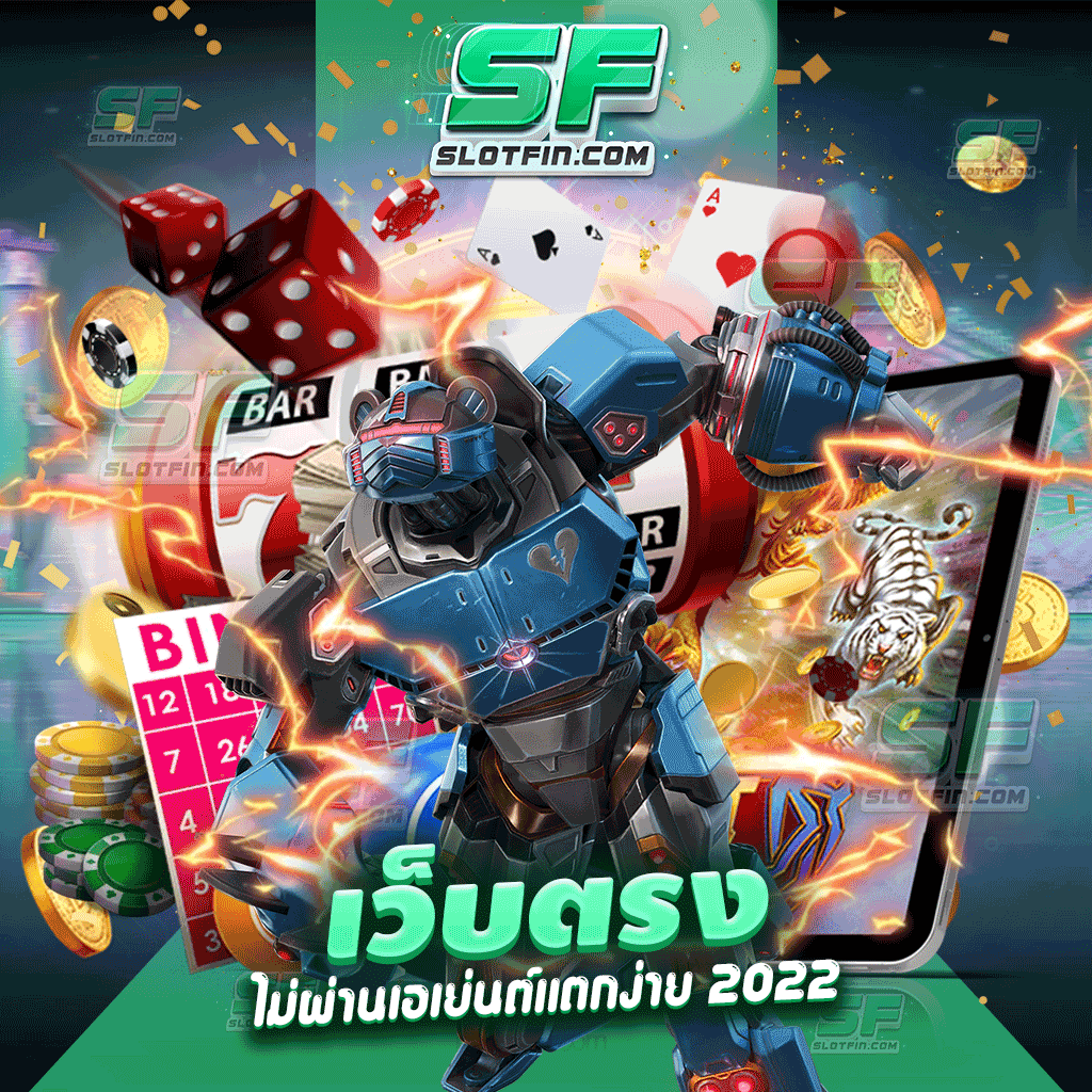 เว็บตรงไม่ผ่านเอเย่นต์แตกง่าย 2022 เป็นที่รู้จัก โด่งดังไปทั่วประเทศ