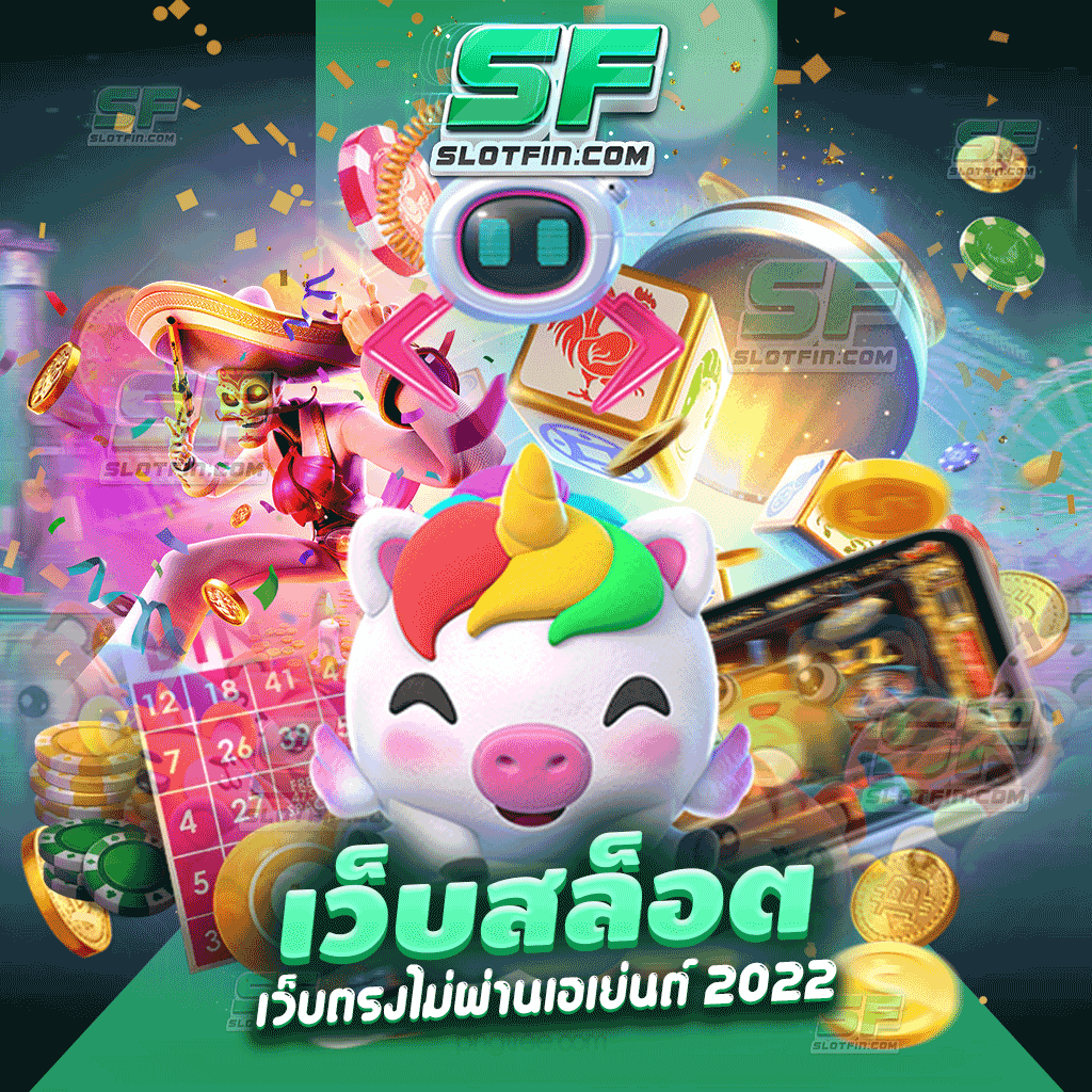 เว็บสล็อตเว็บตรงไม่ผ่านเอเย่นต์ 2022 ได้กำไรถอนได้ทันที