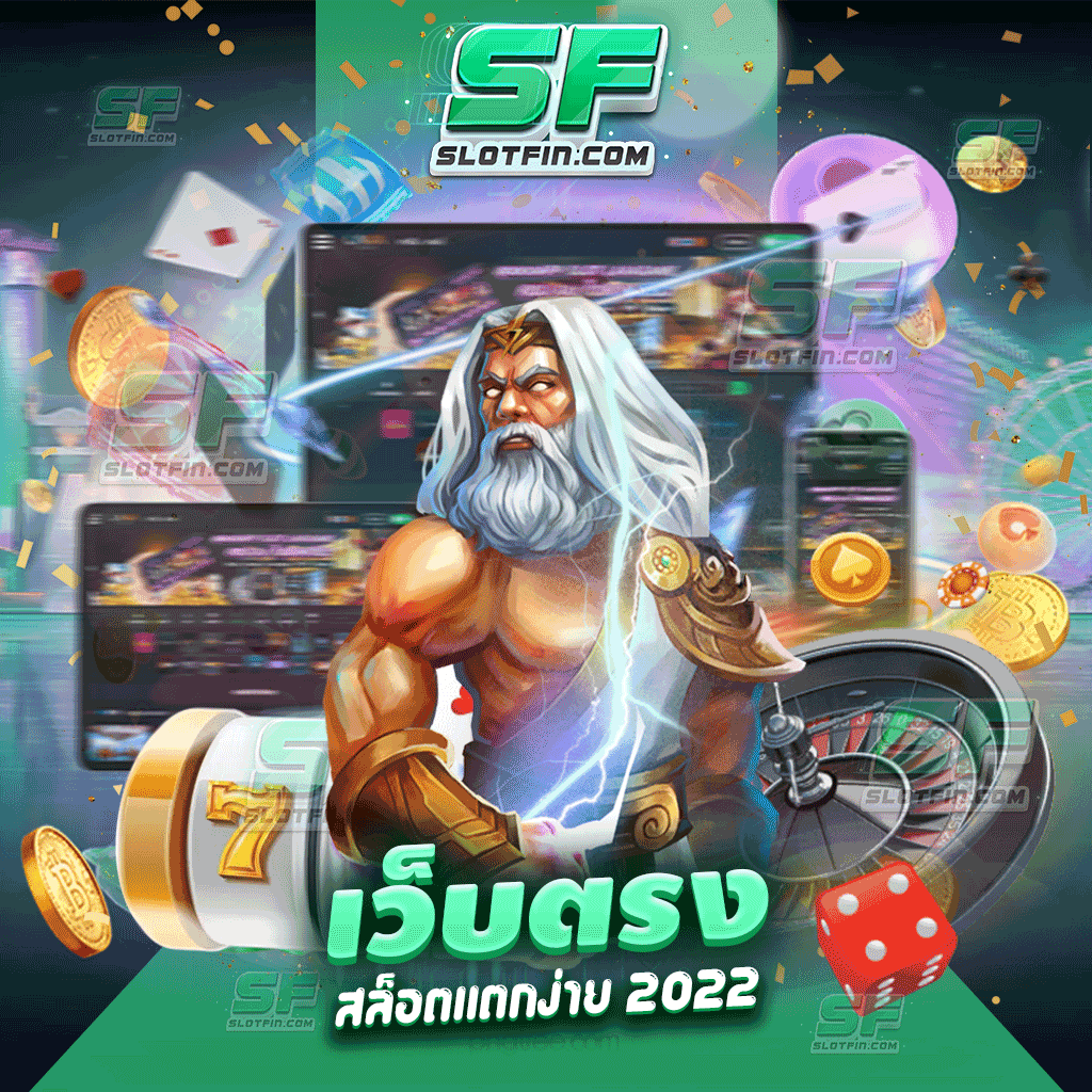 เว็บตรง สล็อตแตกง่าย 2022 เล่นจริงจ่ายจริง แจกเงินให้ทุกคน