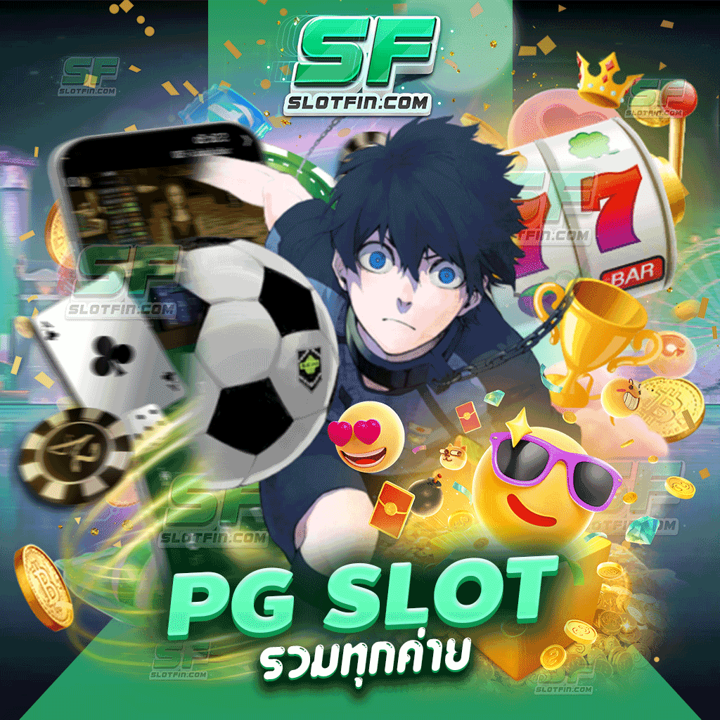 pg slot รวมทุกค่าย อัพเดทใหม่ไม่มีล็อคยูสเซอ