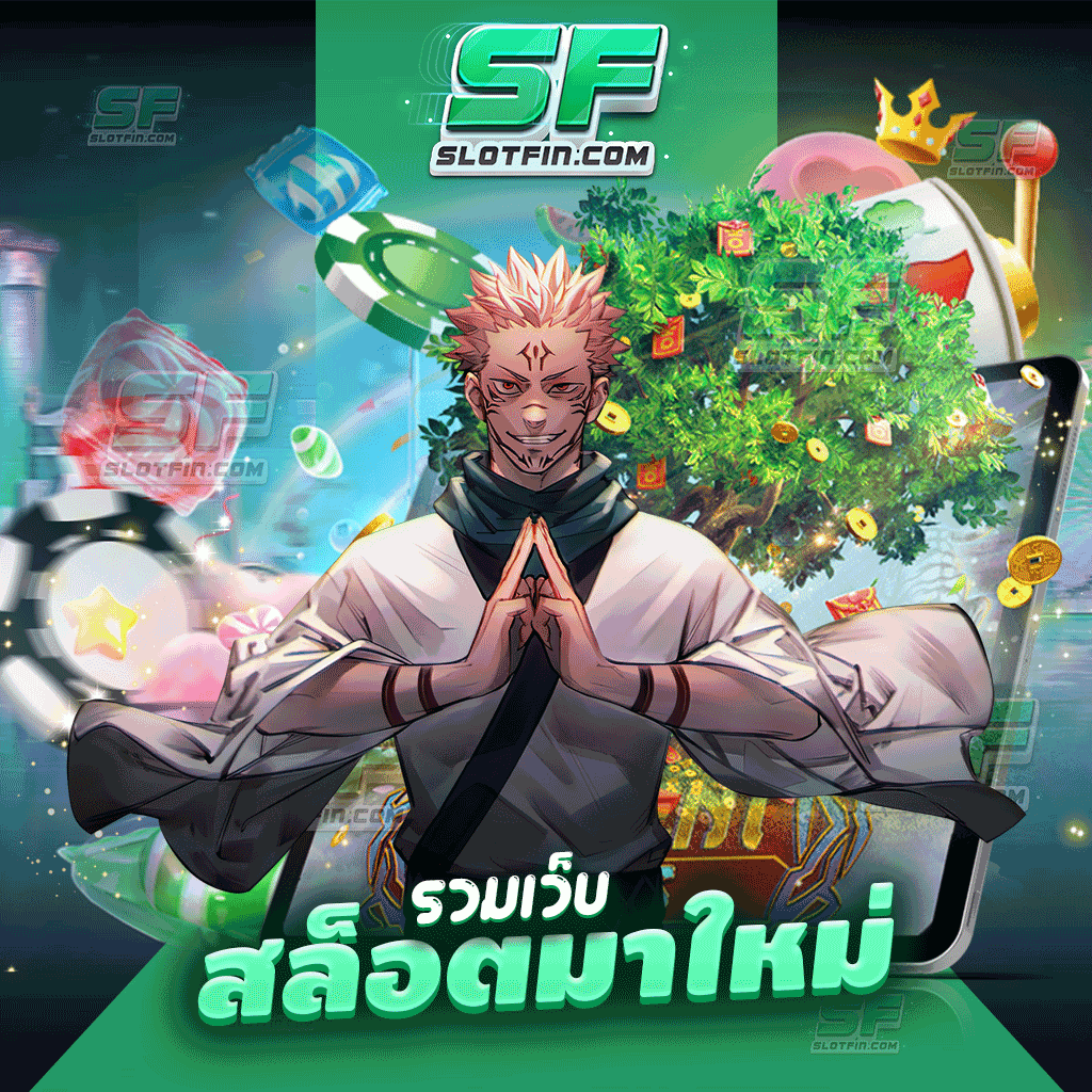 รวมเว็บสล็อตมาใหม่ เกมเดิมพันไม้แทงสนุ๊กเกอร์