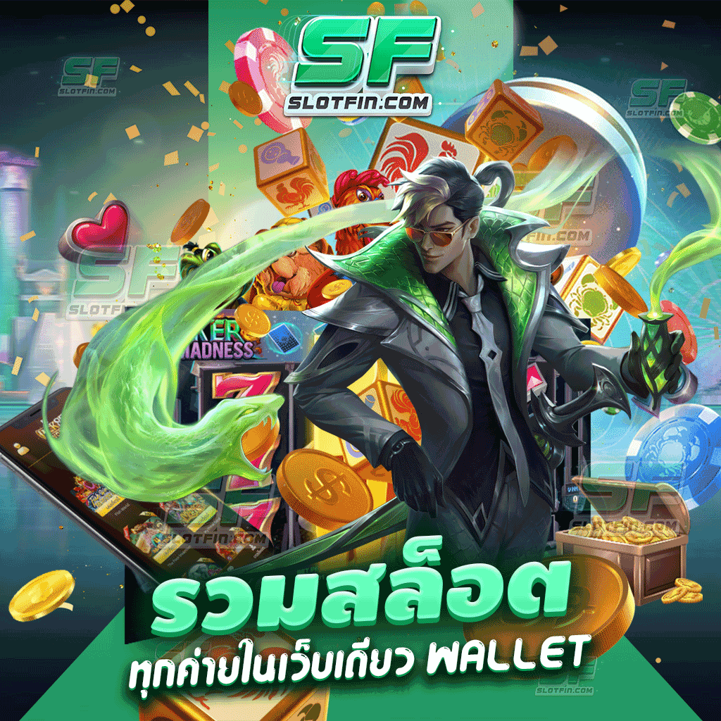 รวม สล็อตทุกค่ายในเว็บเดียว wallet เว็บเดิมพันเล่นง่าย ไม่จำกัดเพศหรือว่าอายุ สบายตลอดทั้งเดือน