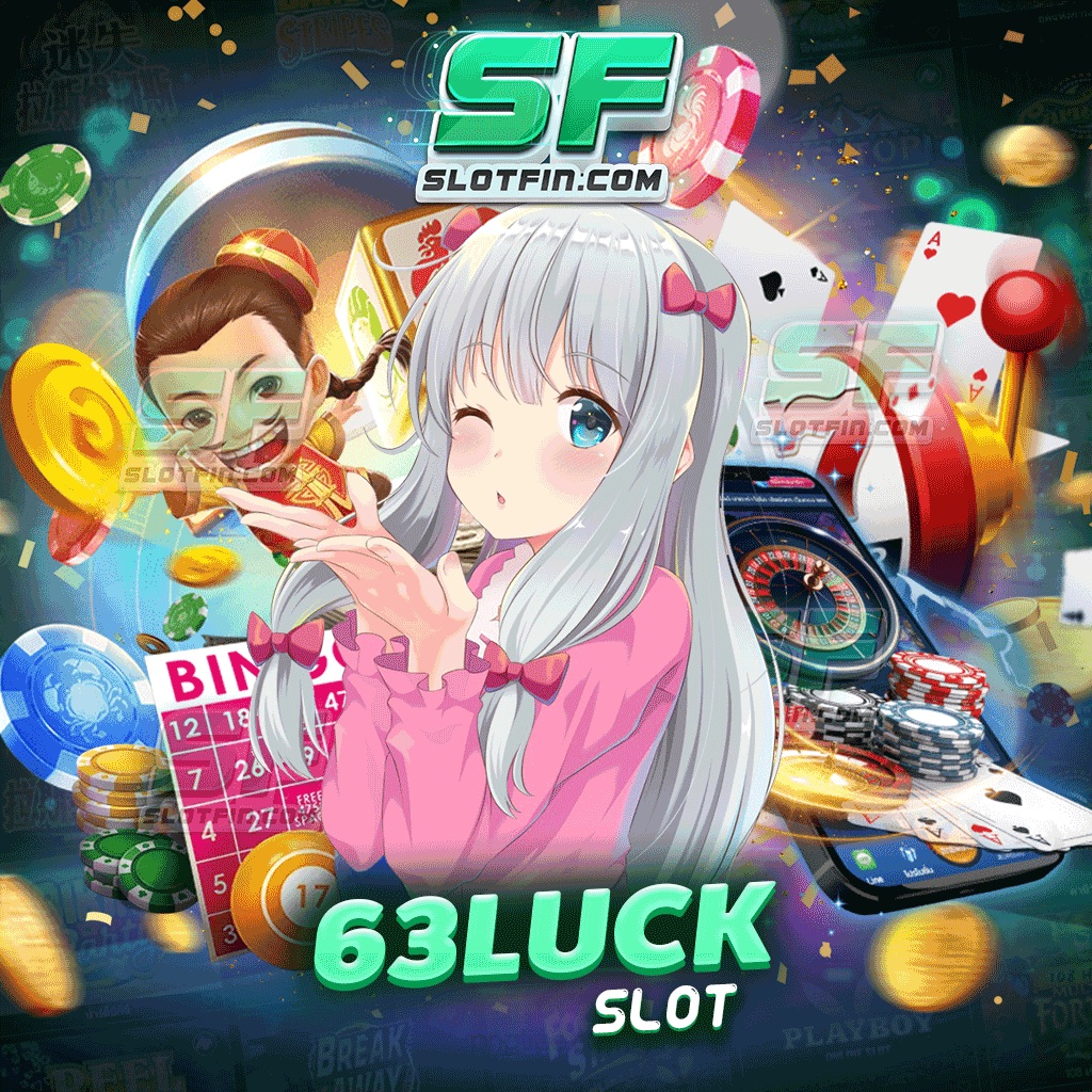 63 luck slot สล็อตออนไลน์ฝากถอนไม่มีขั้นต่ำ